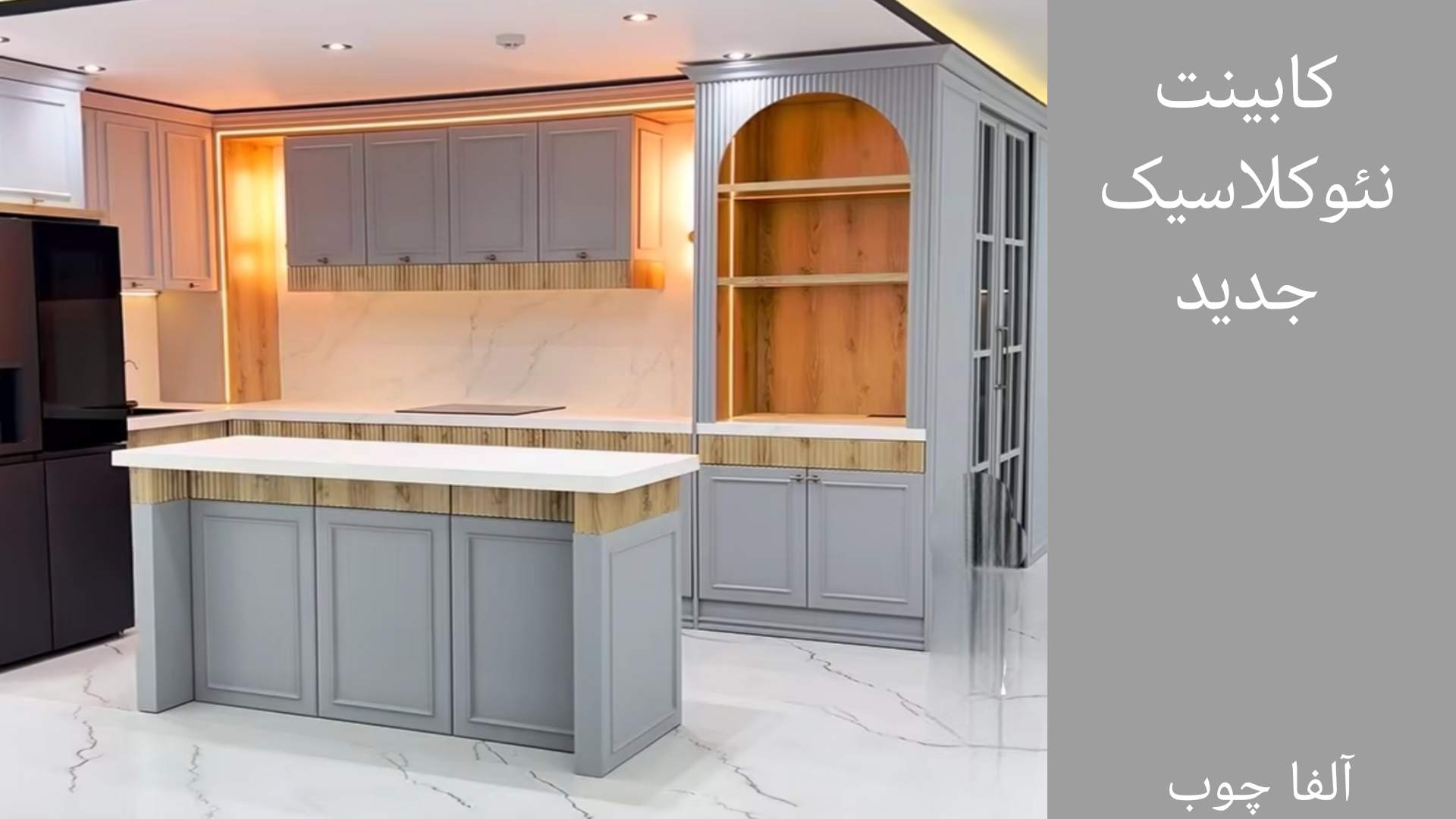 کابینت نئوکلاسیک جدید کرج