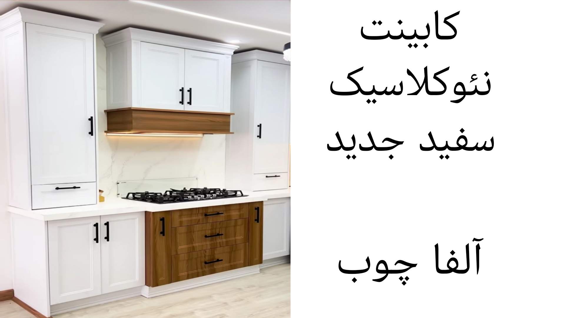 کابینت نئوکلاسیک سفید در کرج