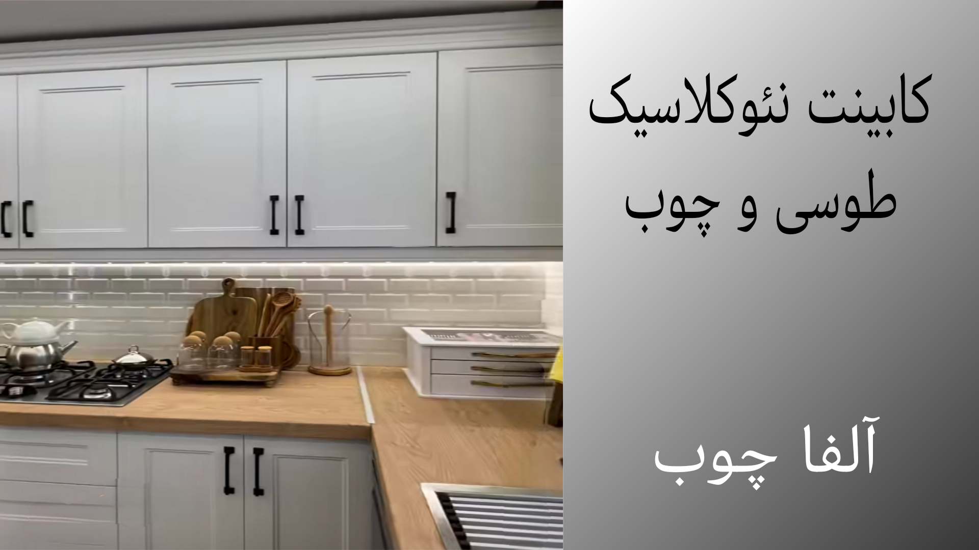 کابینت نئوکلاسیک طوسی با صفحه رنگ چوب