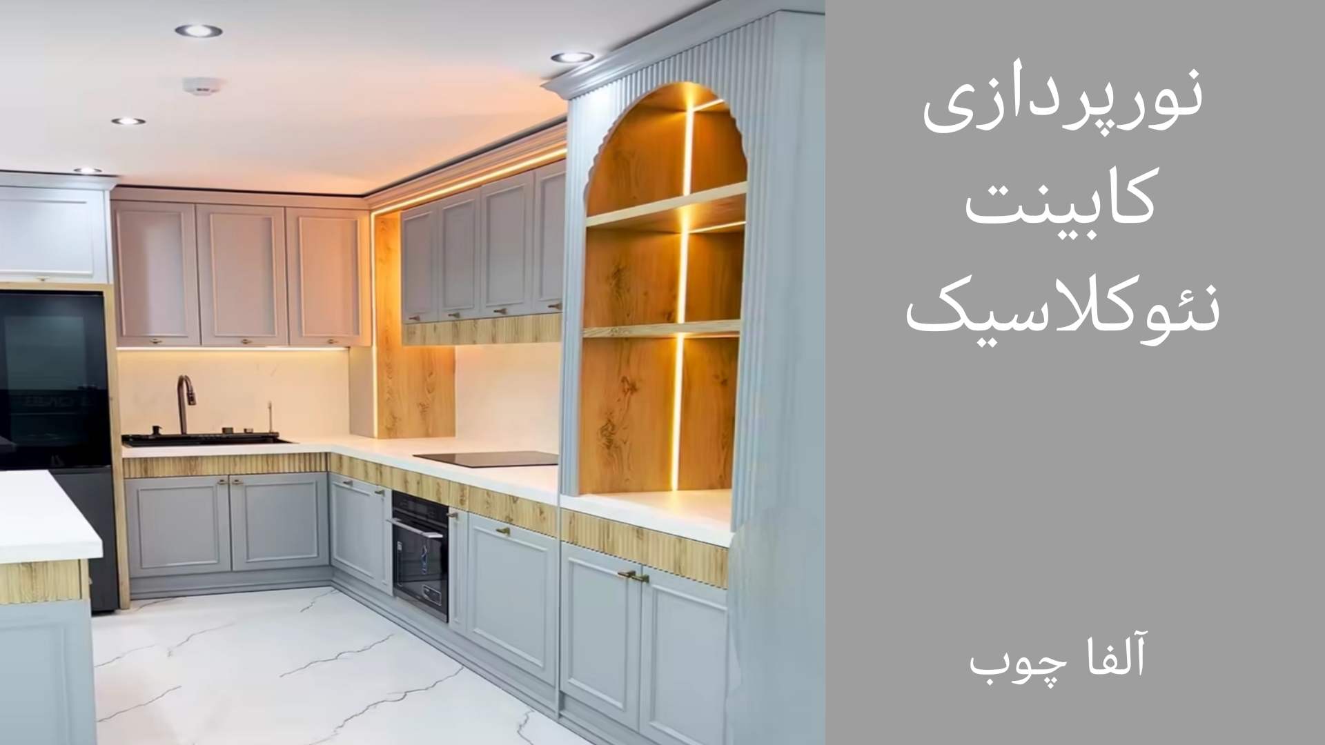 کافی بار کابینت نئوکلاسیک