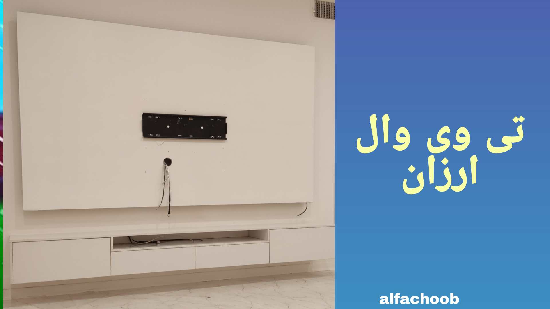 تی وی وال ارزان