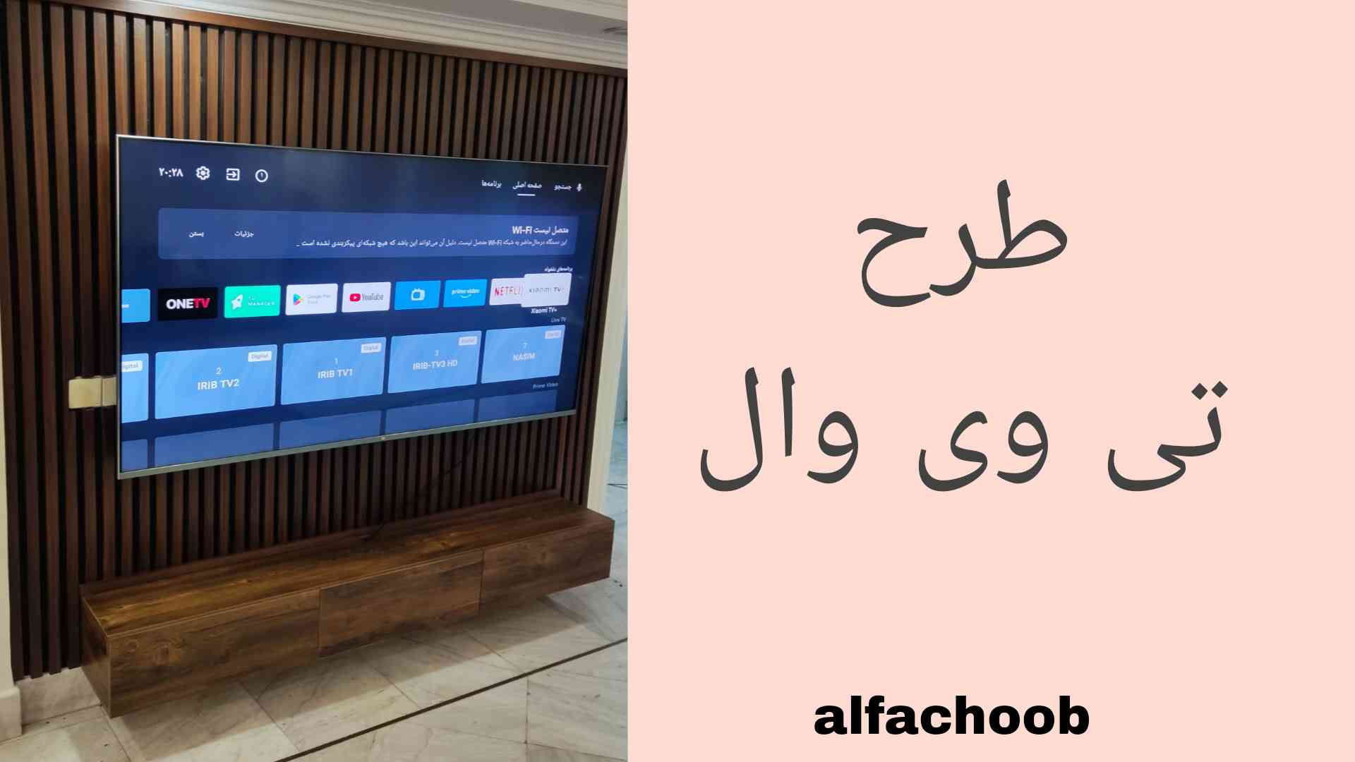 تی وی وال گردویی در تهران